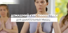 Гимнастика для легких – избавление от одышки, усталости и слабости