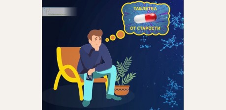 Таблетка, которая продлит жизнь и избавит от хронических заболеваний