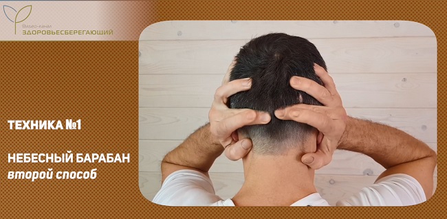 Небесный барабан - второй способ