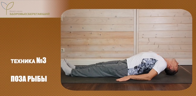 Поза Рыбы